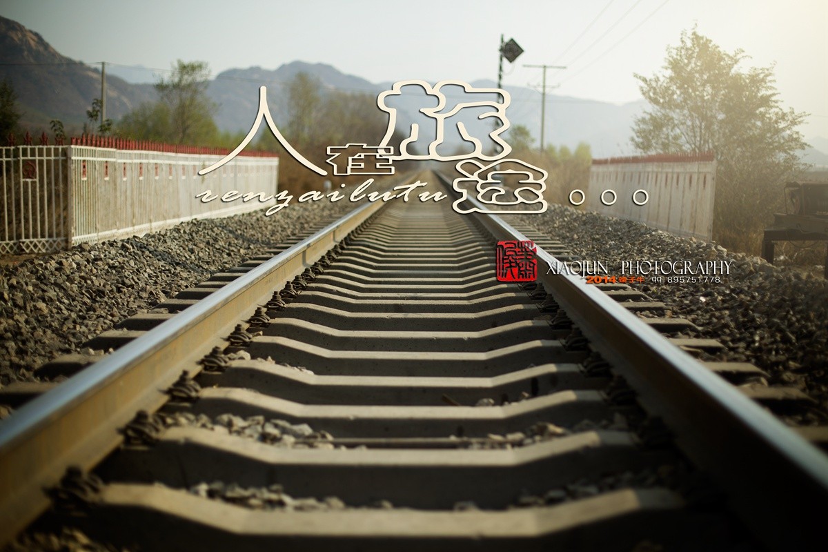 人在旅途1.jpg