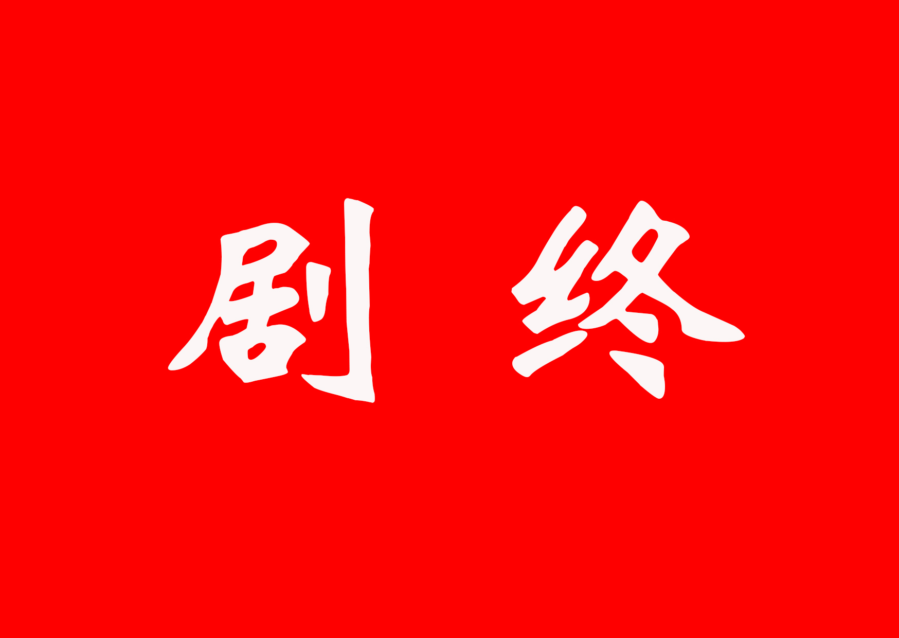 剧终.jpg