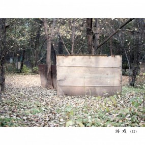 游戏