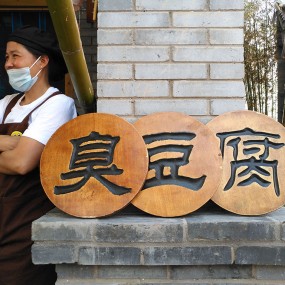 臭豆腐