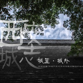 西安城志