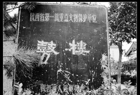 鼓楼....