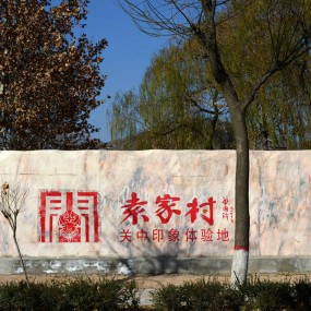 袁家村印象一