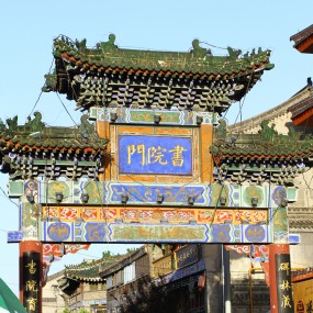 书院门
