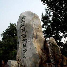 唐大慈恩寺遗址公园一角