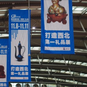 西北礼品曲江会展
