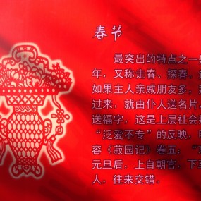 民俗话春节