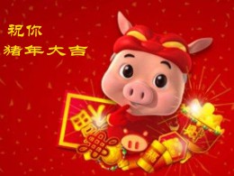 拜年了！