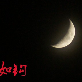 月亮
