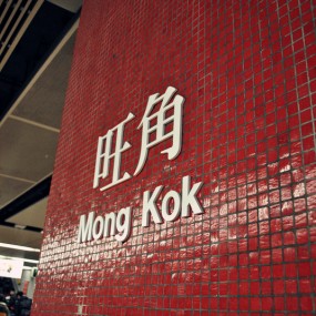 穿行Ⅳ之香港