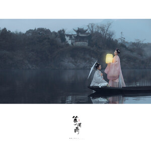 等烟雨