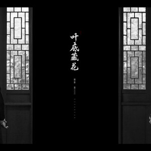 叶底藏花