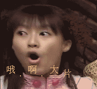 哦啊大片.gif