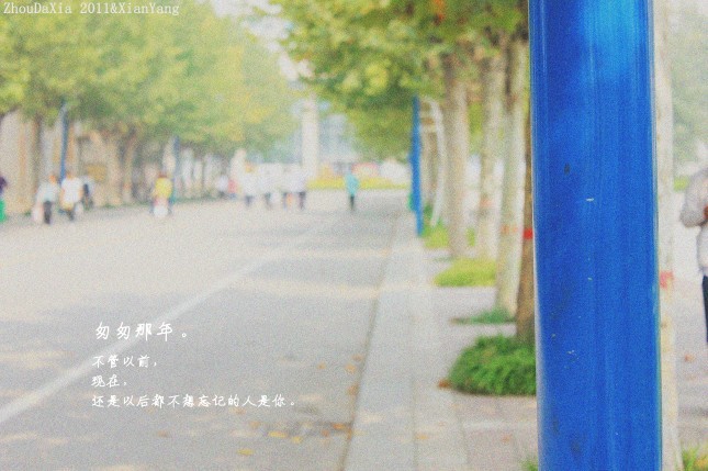 那时候谁要是走在我跟唐琦前面，我们都会从头到脚把他说个遍。呵呵.jpg