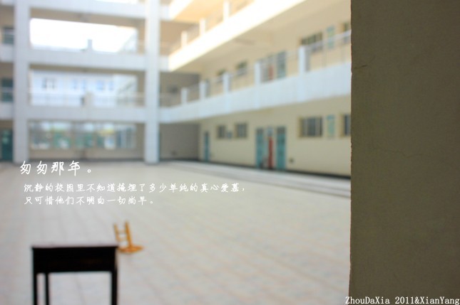 站在这仿佛看见了下课一个个匆匆的身影。.jpg