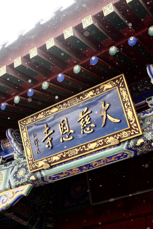 慈恩已断，千年