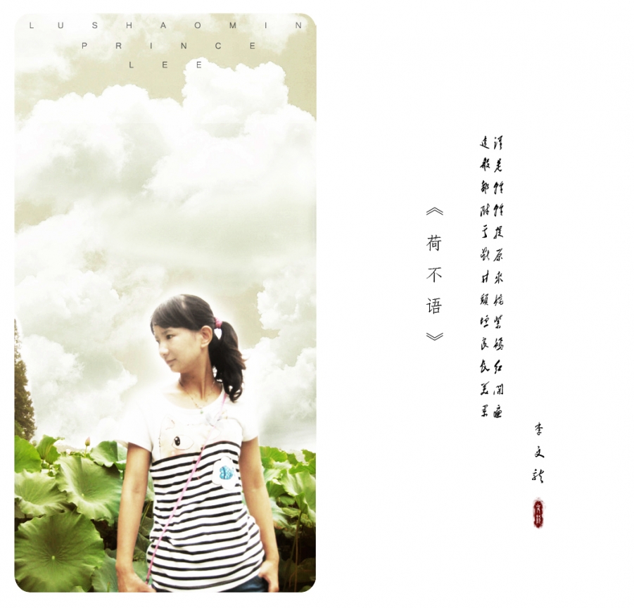 曰：荷 不 语.jpg
