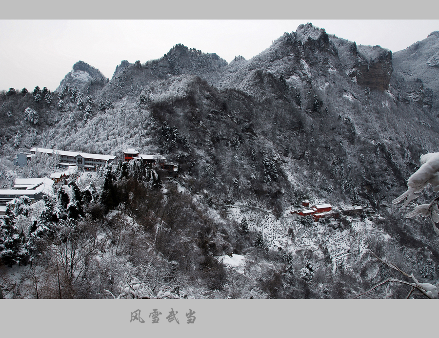 武当风雪2.JPG