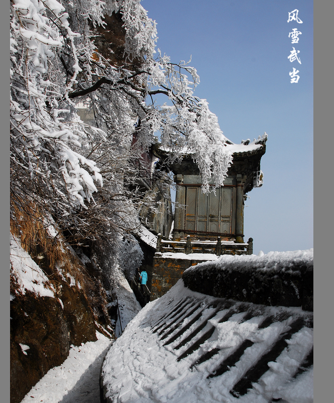 武当风雪8.JPG