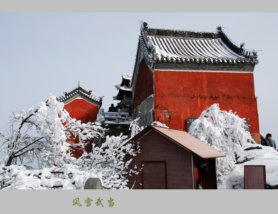 武当风雪9.JPG