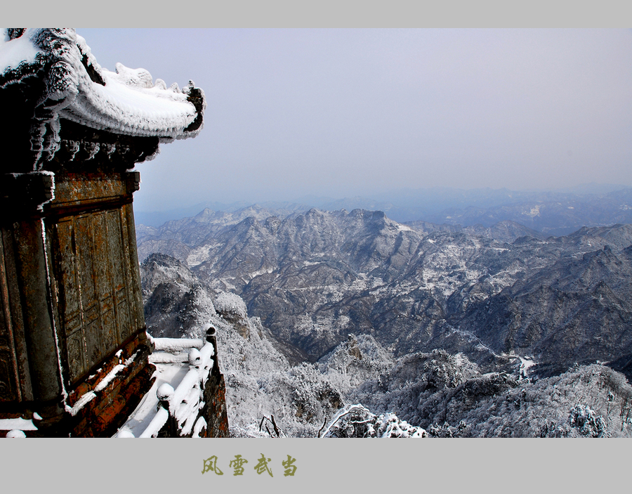 武当风雪14.JPG