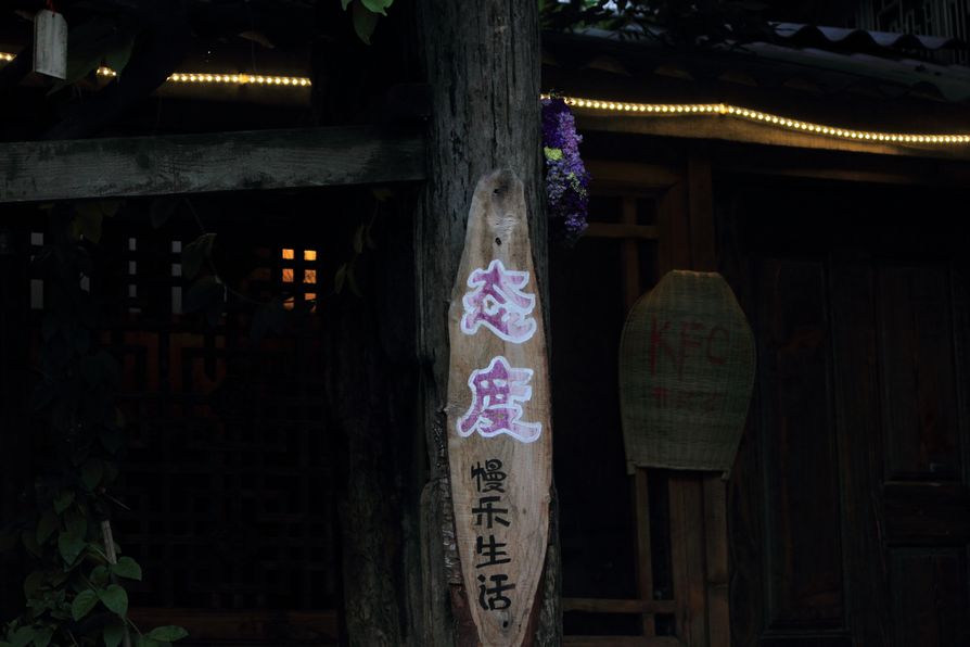 nEO_IMG_IMG_3528云南杂拍.jpg