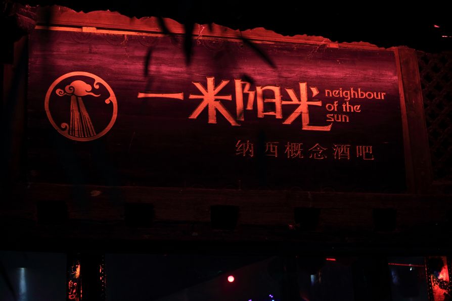 nEO_IMG_IMG_3575云南杂拍.jpg