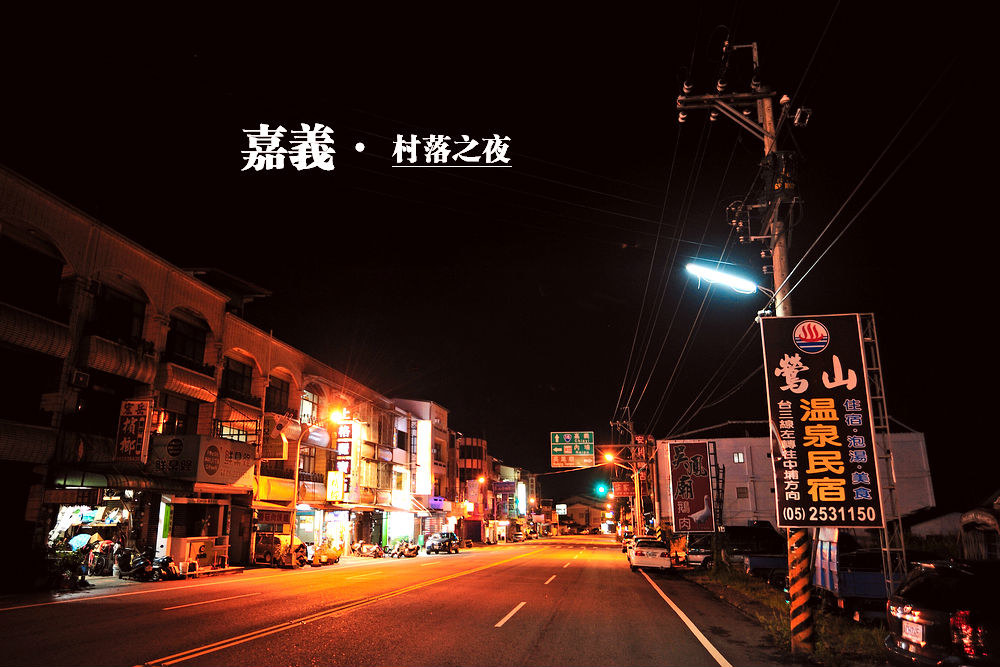 嘉义村落之夜.jpg