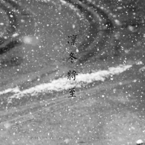 凛冬将至