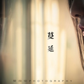 蔓延~