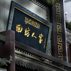 游走回回坊