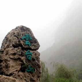 夏游云台山