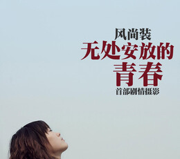 风尚装第6期