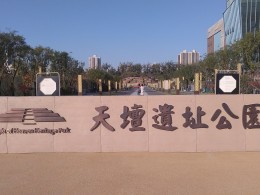 西安天坛公园