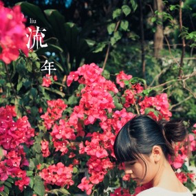 流年~