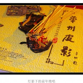 灯影下的千年绝唱