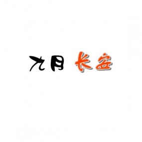 九月长安