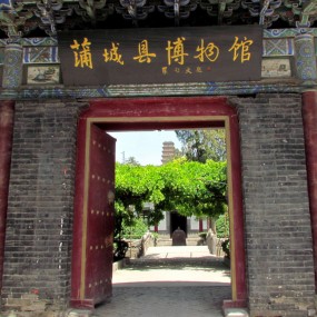 蒲城傅物馆