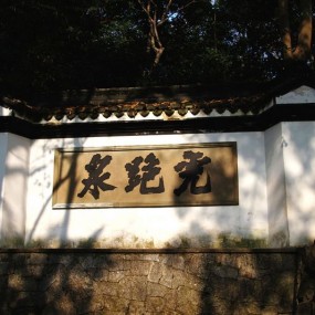 虎跑泉