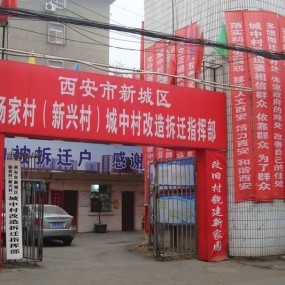 拆迁指挥部
