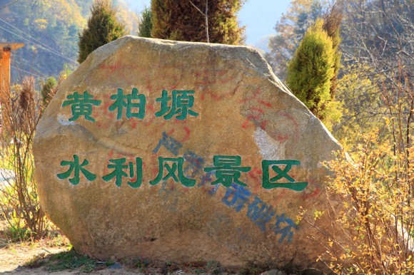 黄柏塬大箭沟