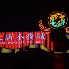 大唐不夜城