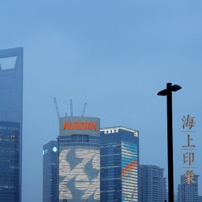 海上印象