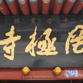 走进罔极寺