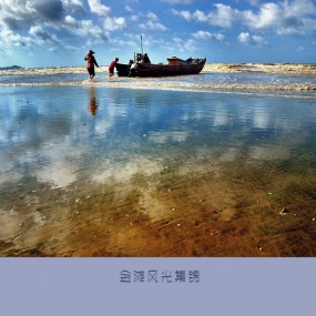 金滩风光集锦