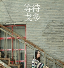 等待戈多