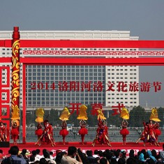 2014洛阳河洛文化旅游节开幕式随拍