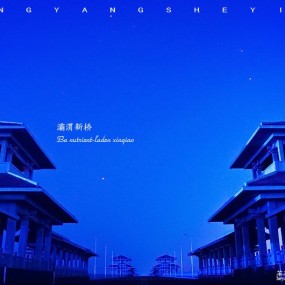 灞渭新桥星空