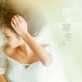 吹破寒冬