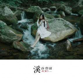 溪谷聲韻